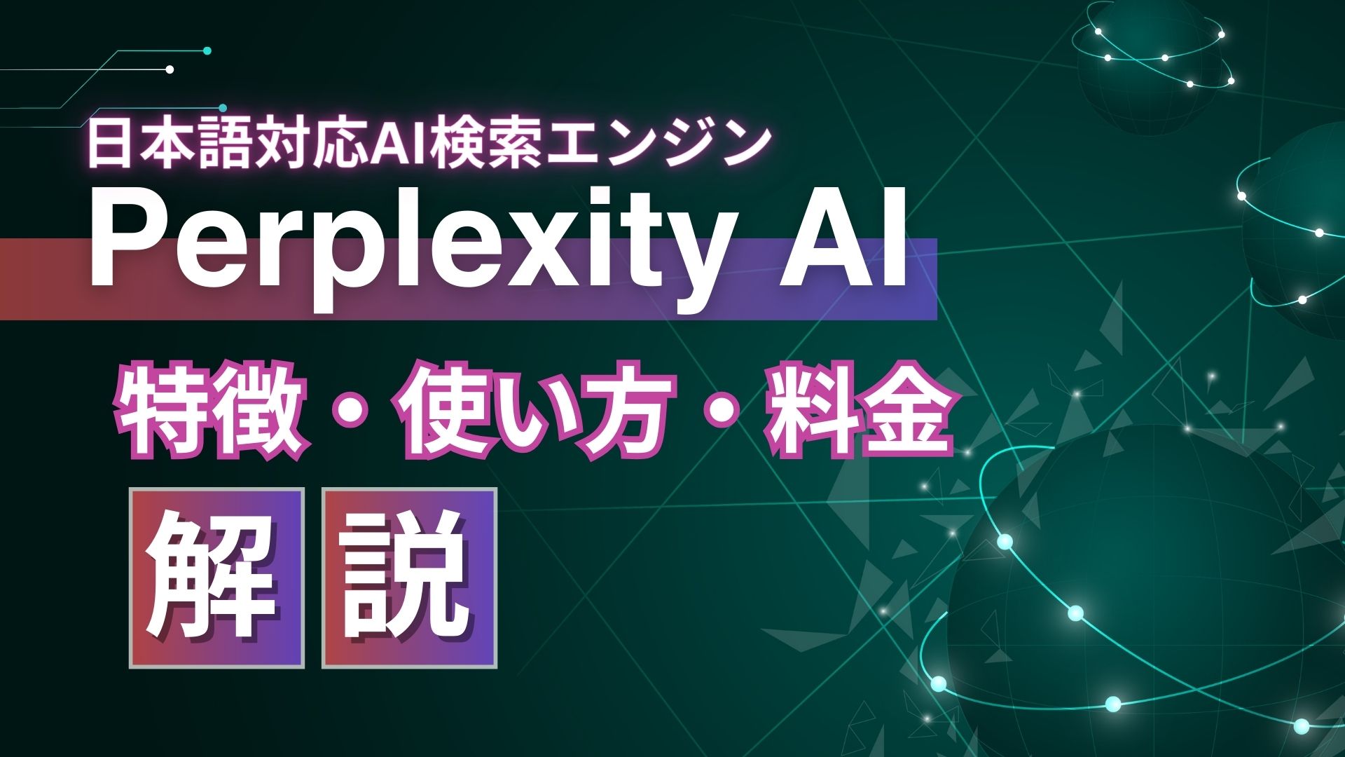 日本語対応AI検索エンジン Perplexity-AI 特徴 使い方 料金 解説